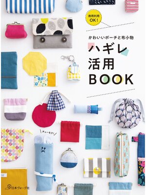 cover image of かわいいポーチと布小物　ハギレ活用BOOK